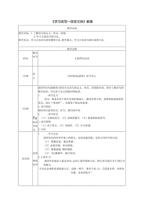 《学习改写——改变文体》教案.docx