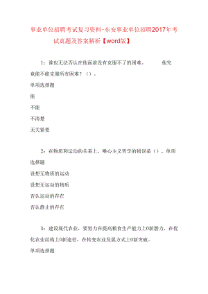 事业单位招聘考试复习资料-东安事业单位招聘2017年考试真题及答案解析【word版】_1.docx