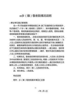 乡（镇）敬老院情况说明、乡（镇）敬老院基本情况汇总表.docx