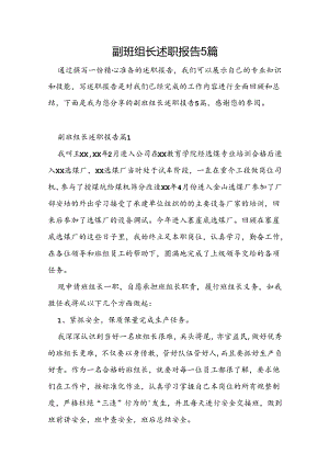 副班组长述职报告5篇.docx