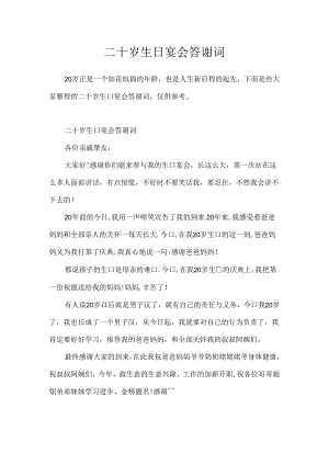 二十岁生日宴会答谢词.docx