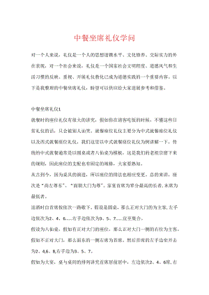 中餐坐席礼仪知识.docx
