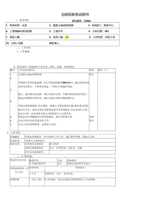 【职位描述】出纳员职务说明书.docx