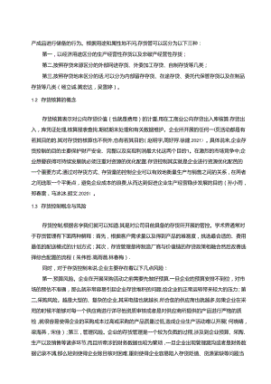 【《煌上煌公司存货核算及控制问题的优化分析案例8000字》（论文）】.docx