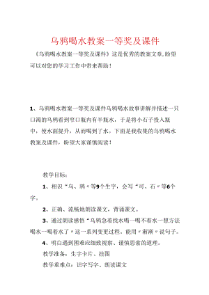 乌鸦喝水教案一等奖及课件.docx