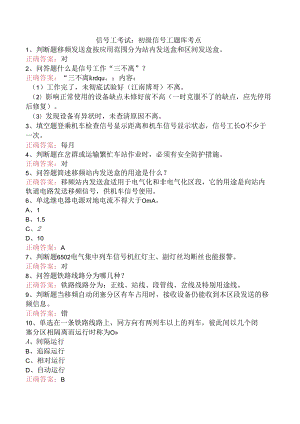 信号工考试：初级信号工题库考点.docx