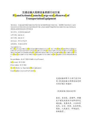 【中英文对照版】交通运输大规模设备更新行动方案.docx
