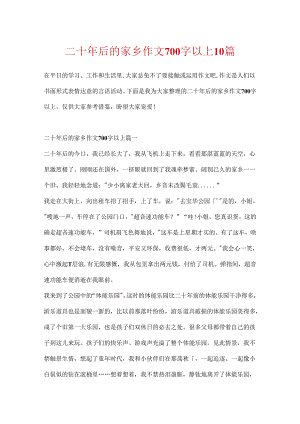 二十年后的故乡作文700字以上10篇.docx