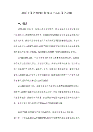 单原子催化剂的可控合成及其电催化应用.docx