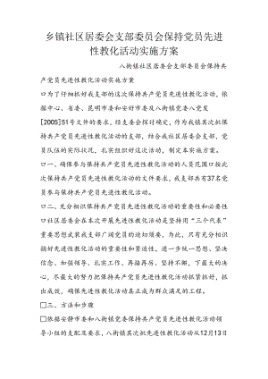 乡镇社区居委会支部委员会保持党员先进性教育活动实施方案.docx