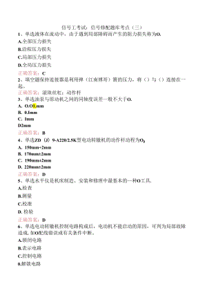 信号工考试：信号修配题库考点（三）.docx