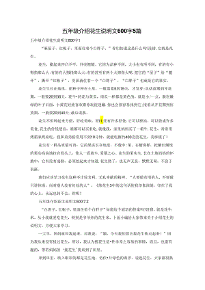 五年级介绍花生说明文600字5篇.docx