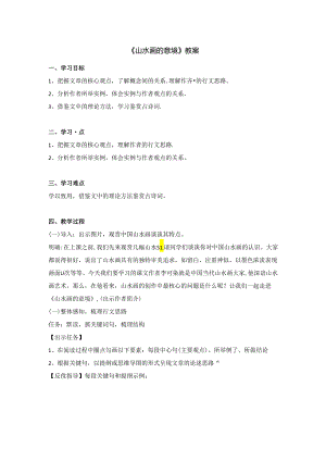 《山水画的意境》教案.docx