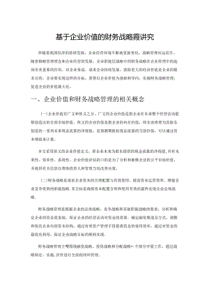 基于企业价值的财务战略管理研究.docx