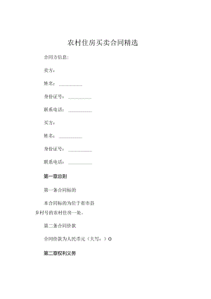 农村住房买卖合同精选 (6).docx