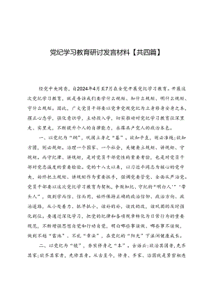 党纪学习教育研讨发言材料【共四篇】.docx