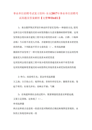 事业单位招聘考试复习资料-东安2017年事业单位招聘考试真题及答案解析【完整word版】_1.docx