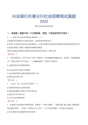兴业银行长春分行社会招聘笔试真题2022.docx