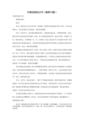 升旗迟到检讨书(集锦15篇).docx