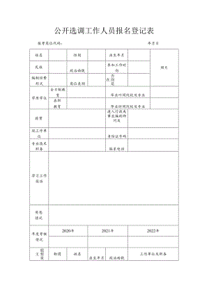 公开选调工作人员报名登记表.docx