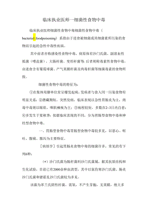 临床执业医师——细菌性食物中毒.docx
