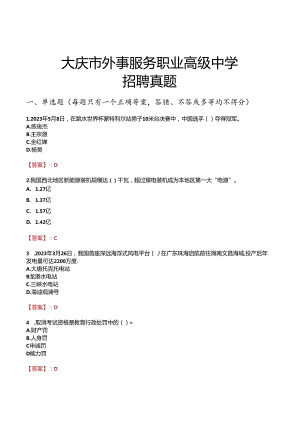 大庆市外事服务职业高级中学招聘真题.docx