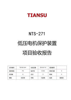 低压电机保护装置项目验收报告 V1.00.docx