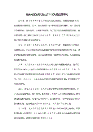 分光光度法测定酸性染料相对强度的研究.docx