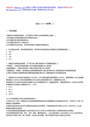 【学会计】税二模拟题2【xuekuaji[1]com提供】.docx