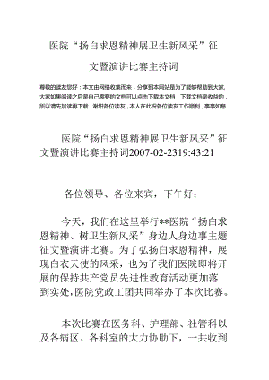 医院“扬白求恩精神展卫生新风采”征文暨演讲比赛主持词.docx