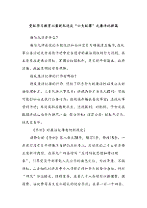 党纪学习教育 以案说纪 违反“六大纪律”之廉洁纪律篇.docx