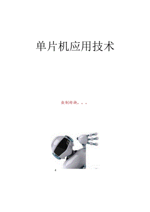单片机应用项目化教程 教案 1-1认识单片机 - 数制转换.docx