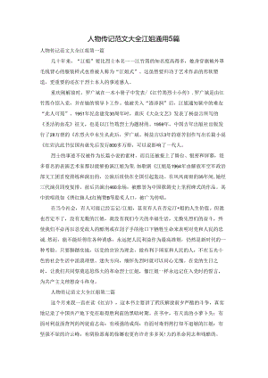 人物传记范文大全江姐通用5篇.docx