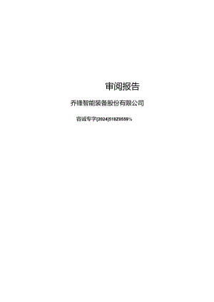 乔锋智能：公司财务报表及审阅报告（2024年1月-3月）.docx