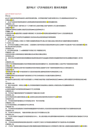 国开电大《汽车电控技术》期末机考题库.docx