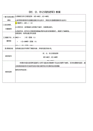 《时、分、秒之间的进率》教案.docx