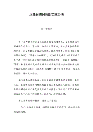 垣曲县临时救助实施办法.docx