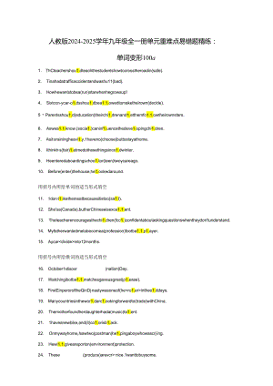 人教版2024-2025学年九年级全一册单元重难点易错题精练：单词变形100题（含答案）.docx