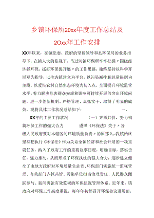 乡镇环保所20xx年度工作总结及20xx年工作计划.docx