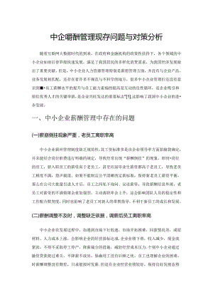 中小企业薪酬管理现存问题与对策分析.docx