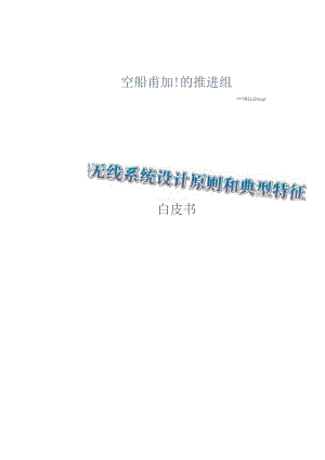 【白皮书市场研报】2023年6G无线系统设计原则和典型特征白皮书.docx