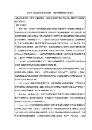【《良品铺子的企业员工培训现状、问题和优化策略》开题报告】.docx