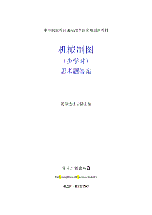 《机械制图》思考题答案.docx