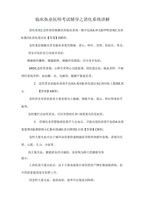 临床执业医师考试辅导之消化系统讲解.docx