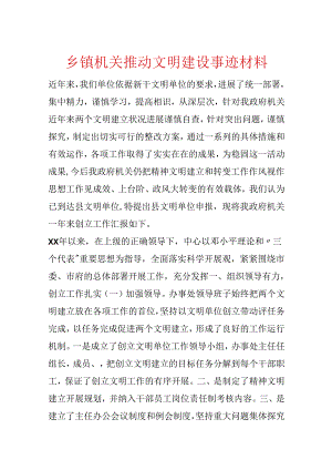 乡镇机关推动文明建设事迹材料.docx