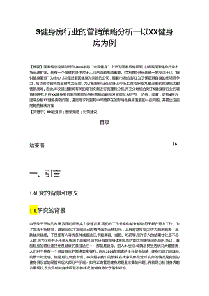 【《S健身房行业的营销策略分析：以XX健身房为例（图表论文）》8200字】.docx
