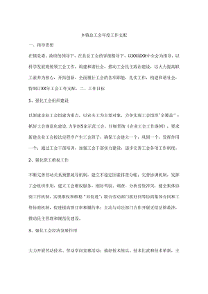 乡镇总工会年度工作计划.docx