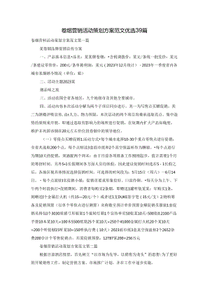 卷烟营销活动策划方案范文优选39篇.docx