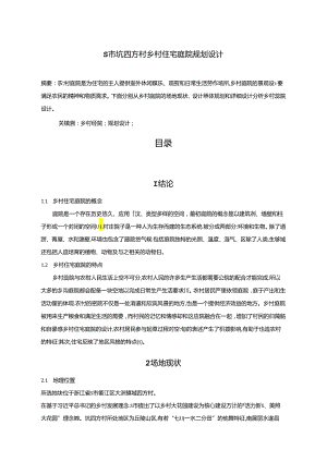 【《S市坑四方村乡村住宅庭院规划设计》4500字（论文）】.docx