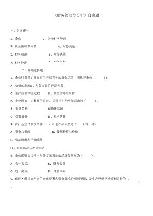 《财务管理与分析》自测题.docx